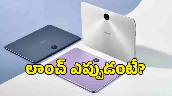 యాపిల్‌కు చెక్ పెట్టేలా ఒప్పో కొత్త ప్లాన్.. వామ్మో, ఈ Mini Padలో ఇన్ని అడ్వాన్స్‌డ్ ఫీచర్లా!