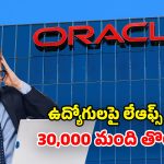 Oracle Layoffs: మీకిదే లాస్ట్ డే.. ఉ. 6 గంటలకు మెయిల్.. షాక్‌లో 30,000 మంది ఉద్యోగులు!