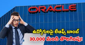 Oracle Layoffs: మీకిదే లాస్ట్ డే.. ఉ. 6 గంటలకు మెయిల్.. షాక్‌లో 30,000 మంది ఉద్యోగులు!