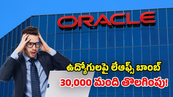 Oracle Layoffs: మీకిదే లాస్ట్ డే.. ఉ. 6 గంటలకు మెయిల్.. షాక్‌లో 30,000 మంది ఉద్యోగులు!