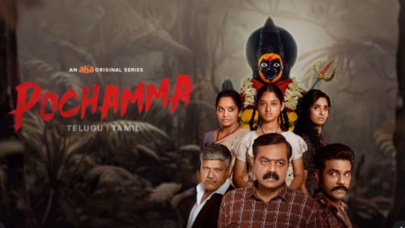 మిస్టికల్ థ్రిల్లర్ గా పోచమ్మ.. స్ట్రీమింగ్ డేట్ లాక్!