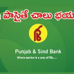 రూ.93,960 జీతంతో.. పంజాబ్ అండ్ సింధ్ బ్యాంకులో ఉద్యోగాలు, లాస్ట్ డేట్ ఇదే