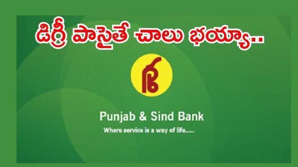 రూ.93,960 జీతంతో.. పంజాబ్ అండ్ సింధ్ బ్యాంకులో ఉద్యోగాలు, లాస్ట్ డేట్ ఇదే