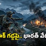 పాక్ ఇంట్లోకి వెళ్లి వేటాడిన భారత్.. పహల్గామ్ గాయానికి ‘సిందూర్’ ప్రతీకారం!