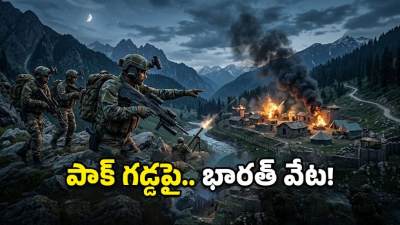 పాక్ ఇంట్లోకి వెళ్లి వేటాడిన భారత్.. పహల్గామ్ గాయానికి ‘సిందూర్’ ప్రతీకారం!