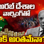 పెనం మీద నుంచి పొయ్యిలో పడ్డ పాక్.. బిలియన్ డాలర్ల కోసం మిత్రదేశాల వార్నింగ్!