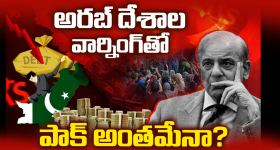 పెనం మీద నుంచి పొయ్యిలో పడ్డ పాక్.. బిలియన్ డాలర్ల కోసం మిత్రదేశాల వార్నింగ్!