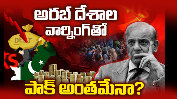 పెనం మీద నుంచి పొయ్యిలో పడ్డ పాక్.. బిలియన్ డాలర్ల కోసం మిత్రదేశాల వార్నింగ్!