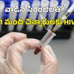 పాకిస్తాన్ లో ఆసుపత్రి సిబ్బంది నిర్లక్ష్యం.. 331 మంది చిన్నారులకు హెచ్ఐవీ!