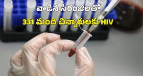 పాకిస్తాన్ లో ఆసుపత్రి సిబ్బంది నిర్లక్ష్యం.. 331 మంది చిన్నారులకు హెచ్ఐవీ!
