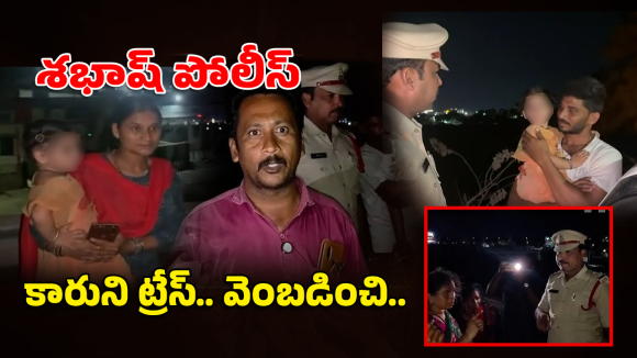 Palnadu: ఆత్మహత్యకు సిద్ధమైన ఫ్యామిలీ.. పోలీసులు వారిని ఎలా కాపాడారంటే?