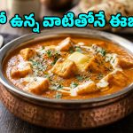 రెస్టారెంట్ స్టైల్ పనీర్ బటర్ మసాలా.. ఒక్కసారి తింటే ఈ రుచిని అస్సలు మర్చిపోలేరు!