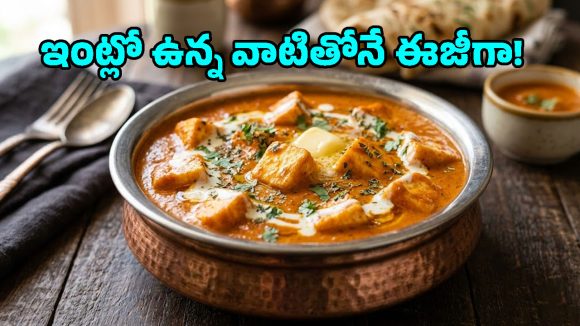 రెస్టారెంట్ స్టైల్ పనీర్ బటర్ మసాలా.. ఒక్కసారి తింటే ఈ రుచిని అస్సలు మర్చిపోలేరు!