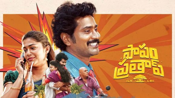 ‘పాపం ప్రతాప్’ కు షాక్ ఇచ్చిన సెన్సార్ బోర్డు.. ప్రీమియర్లు క్యాన్సిల్ అయినట్టేనా?