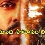 పరమపద సోపానం రివ్యూ.. బిగ్ బాస్ అర్జున్ అంబటి రివేంజ్ డ్రామా ఎలా ఉందంటే?