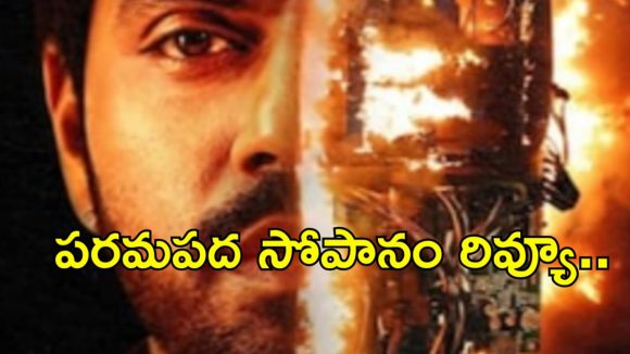 పరమపద సోపానం రివ్యూ.. బిగ్ బాస్ అర్జున్ అంబటి రివేంజ్ డ్రామా ఎలా ఉందంటే?