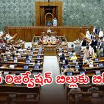 BREAKING: మోదీ సర్కార్‌కు బిగ్ షాక్.. వీగిపోయిన 131వ రాజ్యాంగ సవరణ బిల్లు