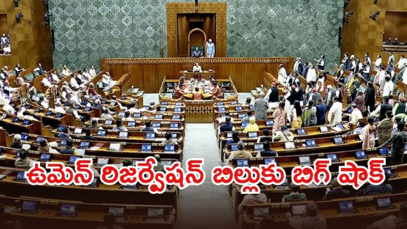 BREAKING: మోదీ సర్కార్‌కు బిగ్ షాక్.. వీగిపోయిన 131వ రాజ్యాంగ సవరణ బిల్లు
