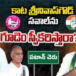 పటాన్‌చెరు గడ్డపై పౌరుషాల పోరు.. కాట వర్సెస్ గూడెం.. గెలిచేదెవరు?