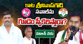 పటాన్‌చెరు గడ్డపై పౌరుషాల పోరు.. కాట వర్సెస్ గూడెం.. గెలిచేదెవరు?