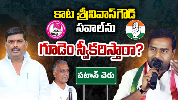పటాన్‌చెరు గడ్డపై పౌరుషాల పోరు.. కాట వర్సెస్ గూడెం.. గెలిచేదెవరు?
