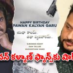 డెంజర్ జోన్‌లో పవన్ కళ్యాణ్ కెరీర్ ? ‘ఉస్తాద్’ డిజాస్టర్ తర్వాత మళ్ళీ అదే తప్పు..