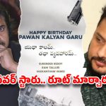 ఉస్తాద్ డిజాస్టర్ దెబ్బకి రూటు మార్చిన పవన్ …ఈసారి పక్కాగా ప్లాన్ !