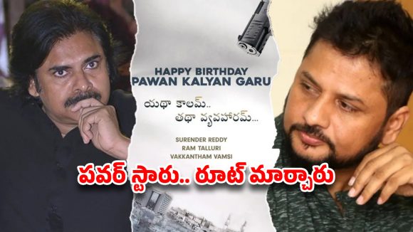 ఉస్తాద్ డిజాస్టర్ దెబ్బకి రూటు మార్చిన పవన్ …ఈసారి పక్కాగా ప్లాన్ !