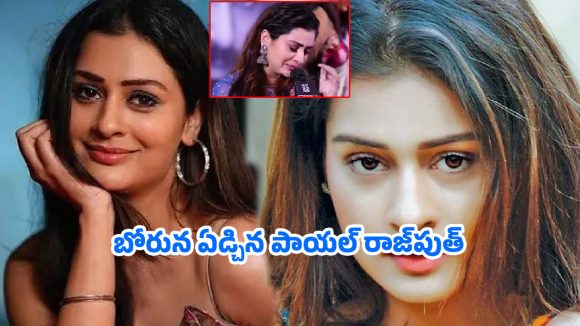 స్టేజీపైనే ఏడ్చేసిన పాయల్ రాజ్‌పుత్….నెట్టింట వైరల్