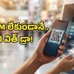 ఏటీఎం కార్డు ఇంట్లో మర్చిపోయారా? పేటీఎం ఉంటే చాలు.. ఇలా నగదు విత్ డ్రా చేసుకోవచ్చు!