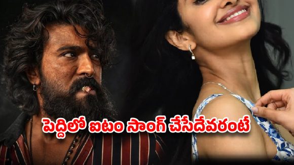చరణ్ ఫ్యాన్స్‌కు బ్యాడ్ న్యూస్… ఐటెం సాంగ్ కోసం ఆ బ్యూటీని దింపుతున్న బుచ్చిబాబు?