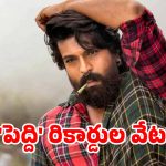 ఉత్తరాంధ్రలో ‘పెద్ది’ ఊచకోత షురూ.. 23 కోట్లతో చరణ్ రేంజ్ మామూలుగా లేదుగా!