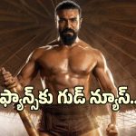 రామ్ చరణ్ ఫ్యాన్స్‌కు గుడ్ న్యూస్.. ఈ సారి అందరూ సినిమా చూడొచ్చు.. ఎందుకంటే?