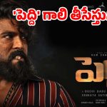 పుష్ప 2 రేంజ్ హైప్.. కానీ ప్రమోషన్లు సున్నా! పెద్ది టీమ్ ప్లానింగ్ ఇంతేనా?