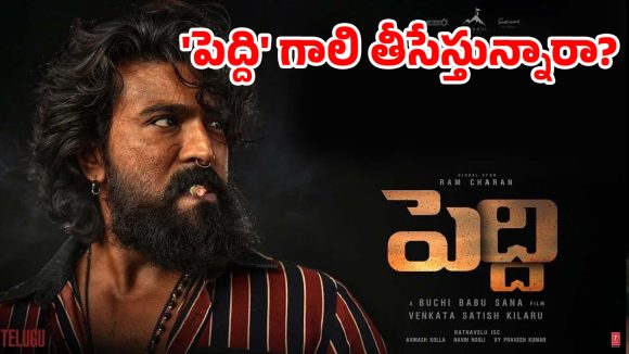 పుష్ప 2 రేంజ్ హైప్.. కానీ ప్రమోషన్లు సున్నా! పెద్ది టీమ్ ప్లానింగ్ ఇంతేనా?