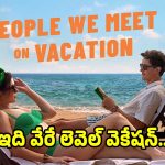 అమ్మాయి ‘మాస్’.. అబ్బాయి ‘క్లాస్’.. వీరిద్దరి మధ్య వెకేషన్ రొమాన్స్ మామూలుగా లేదుగా!