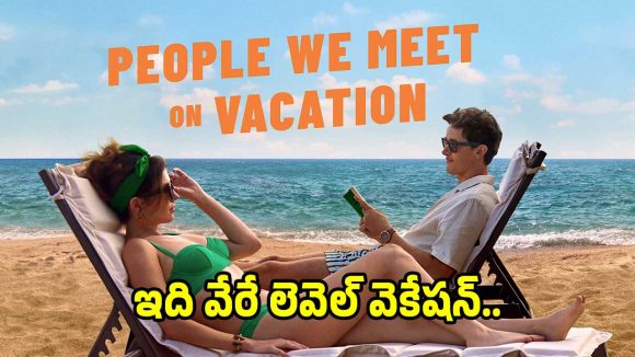 అమ్మాయి ‘మాస్’.. అబ్బాయి ‘క్లాస్’.. వీరిద్దరి మధ్య వెకేషన్ రొమాన్స్ మామూలుగా లేదుగా!