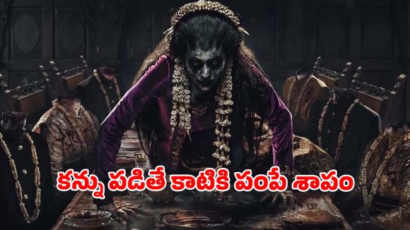 ఆమె చూపు పడితే నాశనమే… ప్రేమిస్తే చావు మేళం పక్కా… భయపెడుతున్న హారర్ మూవీ