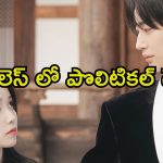 పవర్ కోసం నకిలీ పెళ్లి … ఓటీటీలో దూసుకెళ్తున్న కొరియన్ సిరీస్