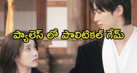 ఓటీటీలో అబ్బురపరిచే ఇన్వెస్టిగేషన్... మిస్సింగ్ కేసులో పిచ్చెక్కించే ట్విస్టులు... ఐయండిబిలో 8.1 రేటింగ్