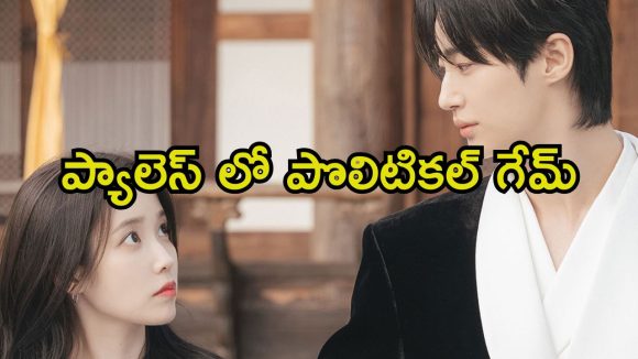 పవర్ కోసం నకిలీ పెళ్లి … ఓటీటీలో దూసుకెళ్తున్న కొరియన్ సిరీస్
