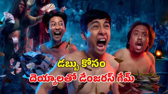కాకి మాంసం వేపుడుతో దెయ్యాలకు విందు… నవ్వులు పూయిస్తూనే వెన్నులో వణుకు పుట్టిస్తున్న హారర్