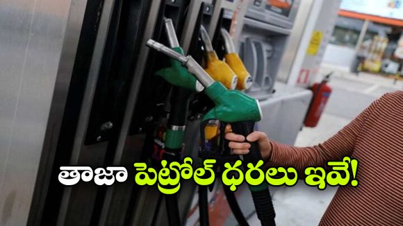 పెట్రోల్, డీజిల్ ధరల్లో నో ఛేంజెస్, ఇవాళ ప్రధాన నగరాల్లో రేట్లు ఎలా ఉన్నాయంటే?