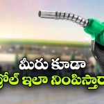 రౌండ్ ఫిగర్ కాకుండా రూ.110, రూ.210 పెట్రోల్ ఎందుకు కొట్టిస్తారు? ఫ్యూయెల్ ఫిల్లింగ్‌ మైండ్ గేమ్ వెనుక సీక్రెట్ ఇదే!