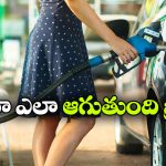 ట్యాంక్ ఫుల్ కాగానే పెట్రోల్ ఆటోమేటిక్ ఆగిపోతుంది.. ఎలాగో తెలుసా?