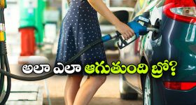 ట్యాంక్ ఫుల్ కాగానే పెట్రోల్ ఆటోమేటిక్ ఆగిపోతుంది.. ఎలాగో తెలుసా?
