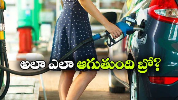 ట్యాంక్ ఫుల్ కాగానే పెట్రోల్ ఆటోమేటిక్ ఆగిపోతుంది.. ఎలాగో తెలుసా?
