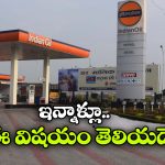 డ్రింకింగ్ వాటర్ To ఫస్ట్ ఎయిడ్.. ఏంటీ పెట్రోల్ బంక్ లో ఇన్ని ఫ్రీ సర్వీసులు లభిస్తాయా?