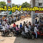 పెట్రోల్ బంకుల దగ్గర అసలేం జరుగుతోంది? ఒక్క రూమర్.. రెండు రాష్ట్రాల్లో అల్లకల్లోలం!