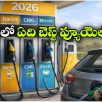 తక్కువ ఖర్చుతో ఎక్కువ మైలేజ్.. పెట్రోల్, డీజిల్, CNGలో ఏది బెస్ట్ ఫ్యూయెల్!